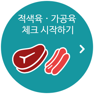 적색육 · 가공육 체크 시작하기