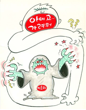 아이고 가려워 아토피