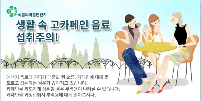 카페인 과잉섭취 주의