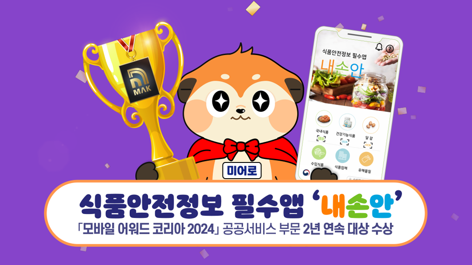 '내손안'앱, 모바일 어워드 코리아 2024 공공서비스 부문 2년 연속 대상 수상 