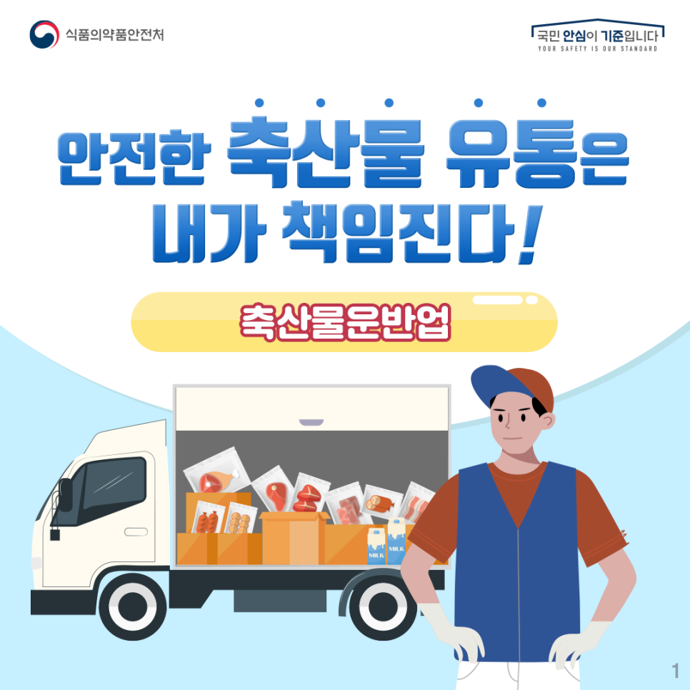 안전한 축산물 유통은 내가 책임진다! 축산물운반업 (냉장트럭 문이 열려있고 화물칸에 포장육, 소시지, 우유 등이 쌓여있음)