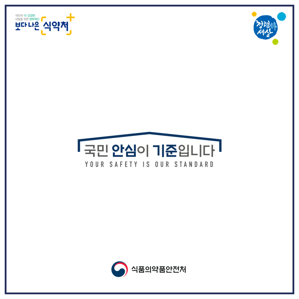국민 안심이 기준입니다 식품의약품안전처