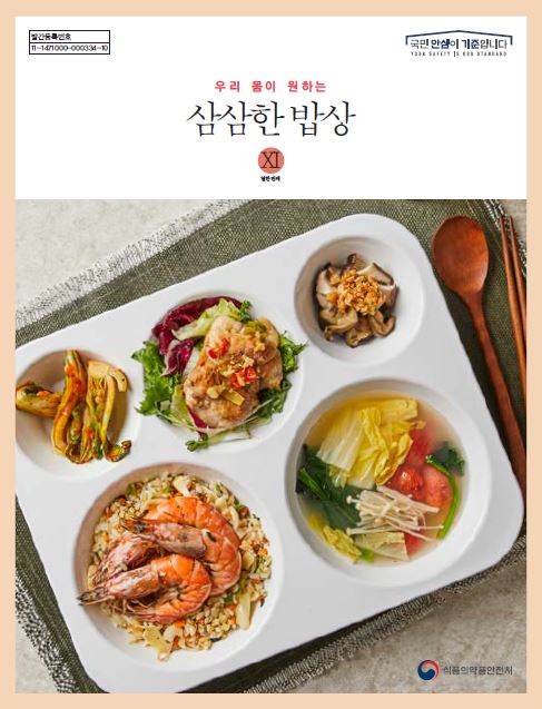 인포그래픽 (나트륨·당류 저감요리책) 우리 몸이 원하는 삼삼한 밥상 XI 이미지