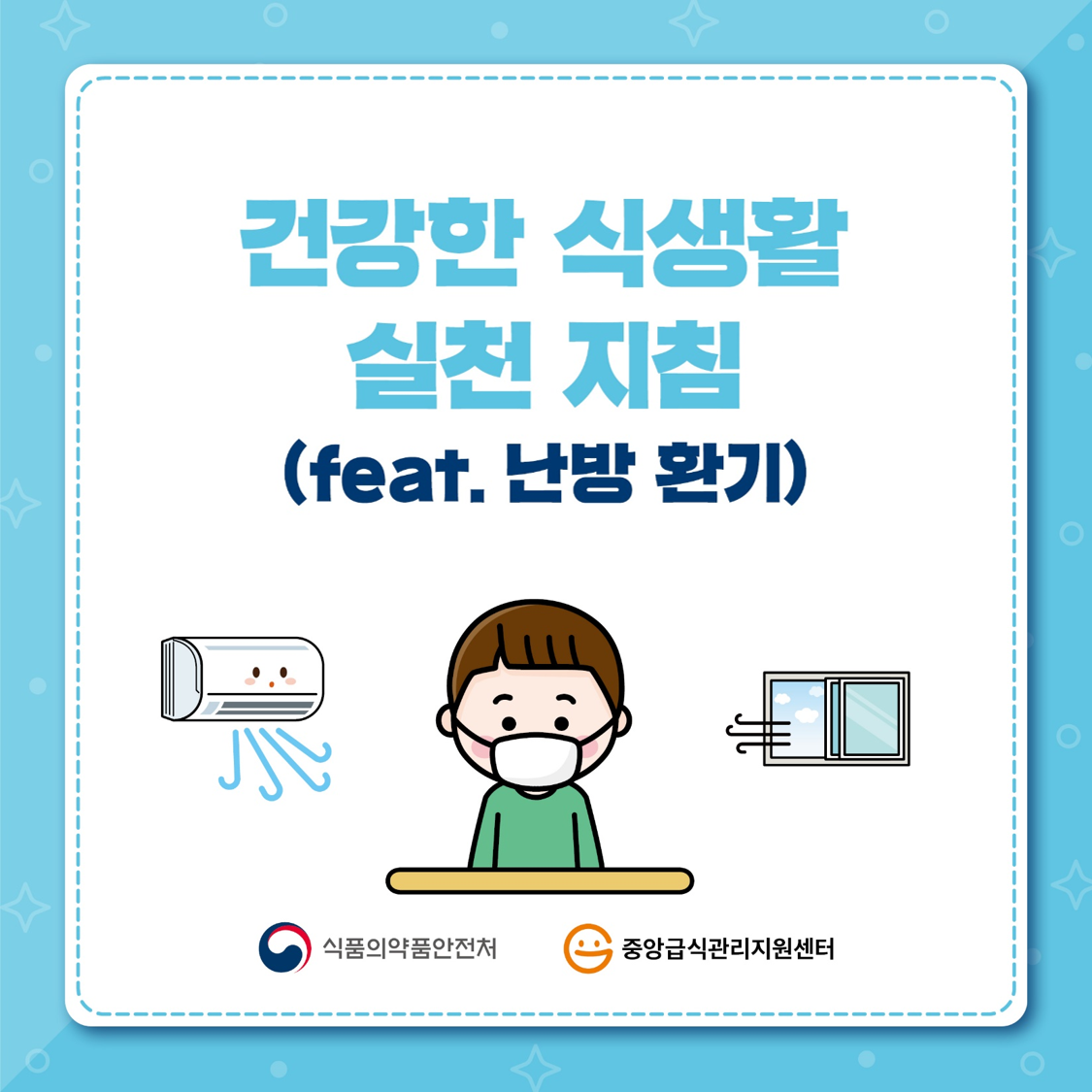 건강한 식생활 실천지침(feat. 난방·환기)