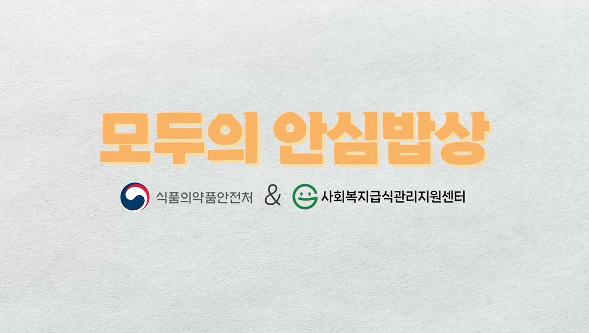 모두의 안심밥상 식약처와 사회복지급식관리지원센터가 함께합니다.