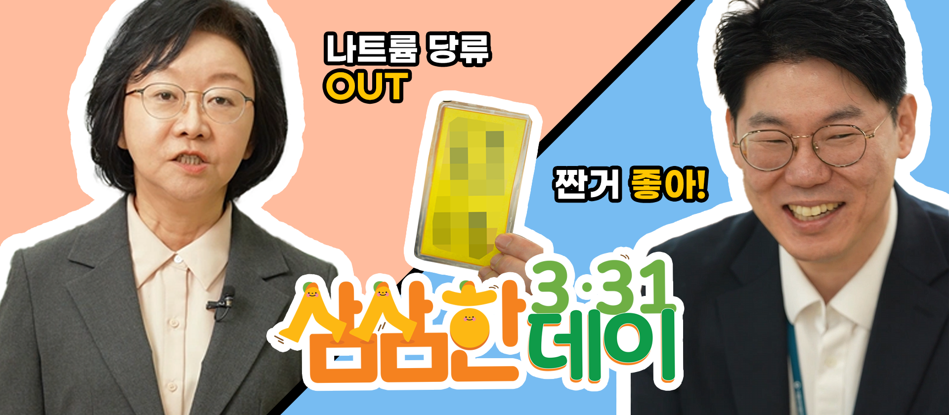 식약처와 함께 3월 31일 '삼삼한 데이' 건강식생활 실천해요.