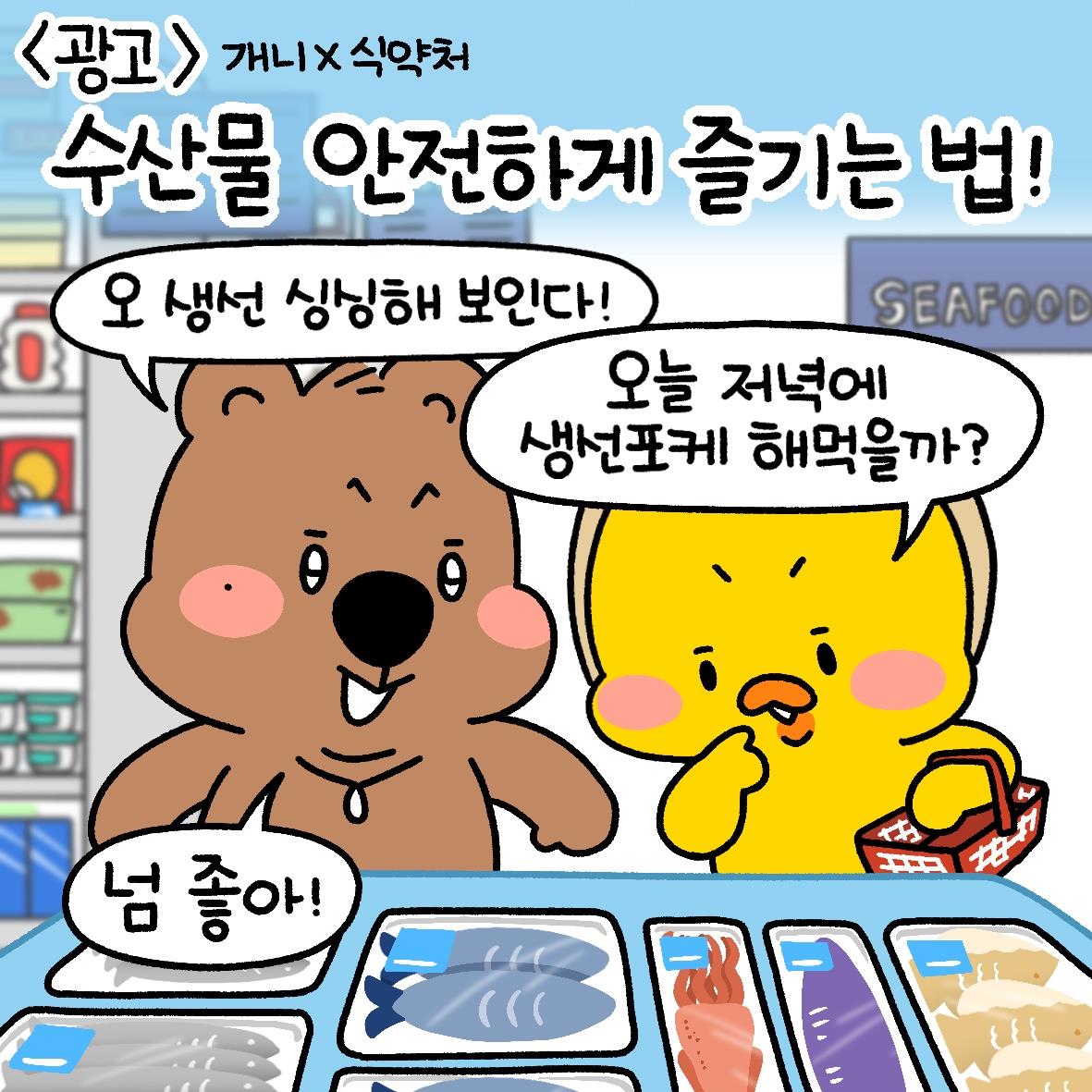 수산물 안전하게 즐기는 법!