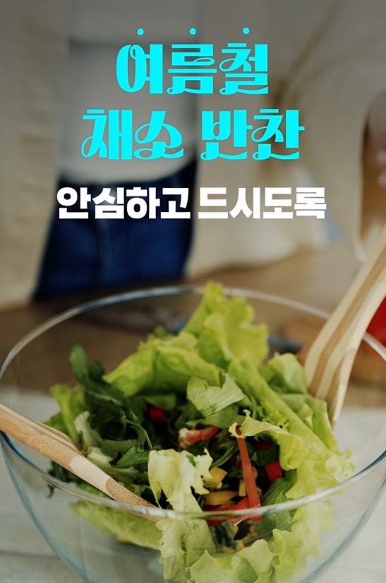 여름철 채소 반찬 안심하고 드시도록, 이렇게 관리합니다.