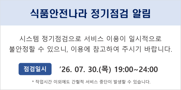 식품안전나라 시스템점검(정기점검)