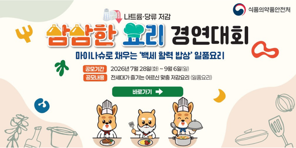 안녕하세요 본부 식생활영양안전정책과 최건희 입니다.&nbsp;
   
   26년 삼삼한 요리경연대회가 개최되어 배너 게시를 요청드립니다.&nbsp;
   
   배너 연결 URL :&nbsp;https://www.mfdsnadown2026.co.kr