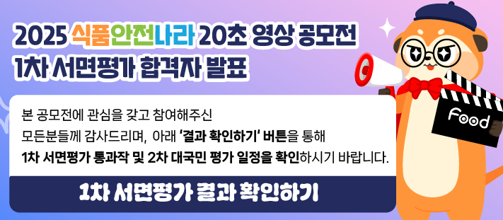 2025 식품안전나라 20초 영상 공모전 평가결과