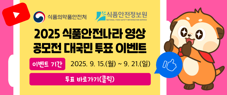 2025 식품안전나라 영상 공모전 대국민 투표 이벤트