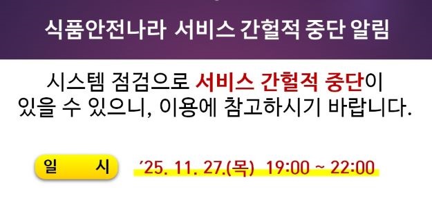 식품안전나라 서비스 간헐적 중단 알림