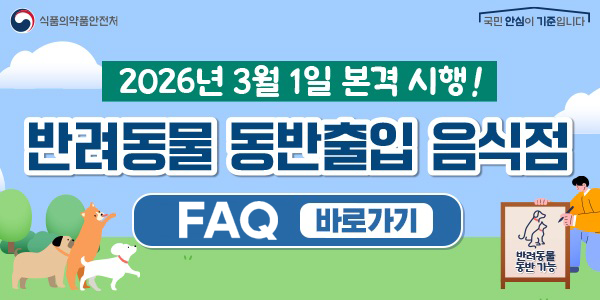 반려동물 출입업소 FAQ