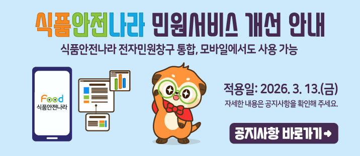 식품안전나라 통합민원창구 개선사항 안내