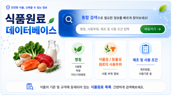 https://www.foodsafetykorea.go.kr/portal/safefoodlife/foodMeterial/foodMeterialDB.do?menu_no=2968&amp;menu_grp=MENU_NEW04
   
   
   첨부되는 이미지 클릭하면 바로 원료 목록 검색 창으로 이동할 수 있도록 만들고자 합니다.&nbsp;