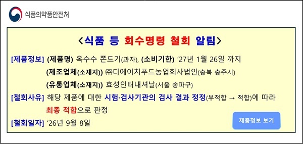 https://www.foodsafetykorea.go.kr:443/portal/board/boardDetail.do?menu_no=4904&amp;menu_grp=MENU_NEW06&amp;bbs_no=NOTICE01&amp;ntctxt_no=1152102