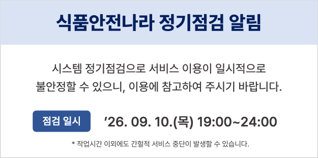 식품안전나라 시스템점검(정기점검)