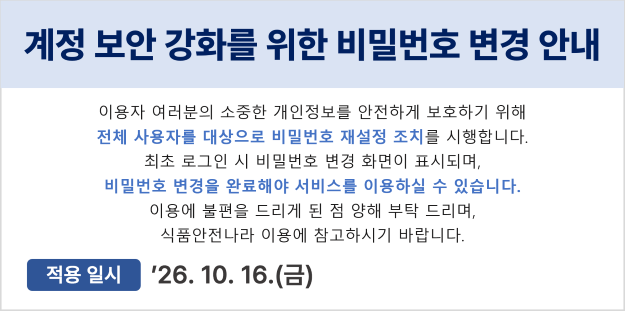 식품안전나라 계정 보안 강화 안내