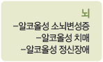 뇌 : 알코올성 소뇌변성증, 알코올성 치매, 알코올성 정신장애