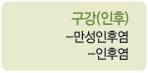 구강(인후) : 만성인후염, 인후염