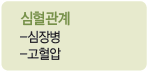 심혈관계 : 심장병, 고혈압