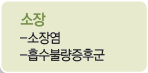 소장 : 소장염, 흡수불량증후군