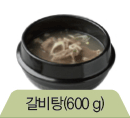 갈비탕(600g)
