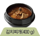 김치찌개(400g)