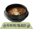순두부찌개(400g)