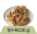 탕수육(200g)