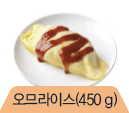 오므라이스(450g)