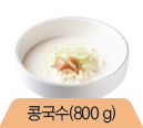 콩국수(800g)