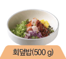 회덮밥(500g)