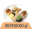 생선초밥(300g)