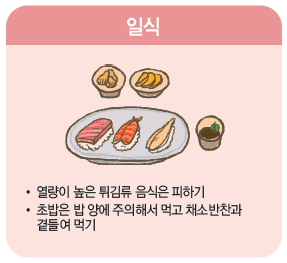 열량이 높은 튀김류 음식은 피하기, 초밥은 밥 양에 주의해서 먹고 채소반찬과 곁들여 먹기