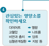 4.관심있는 영양소를 확인하세요 :다이어트 ->열량, 고혈압 ->나트륨, 비만과 충치 ->당류, 심혈관계질환 -> 지방 등