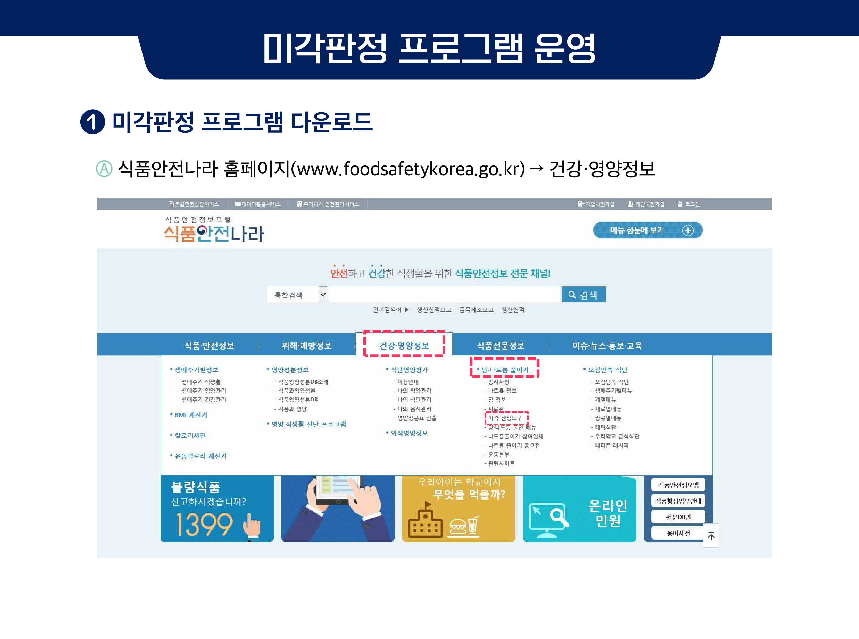 미각판정 프로그램 운영, ① 미각판정 프로그램 다운로드 a.식품안전나라 홈페이지(www.foodsafetykorea.go.kr)→건강·영양정보
