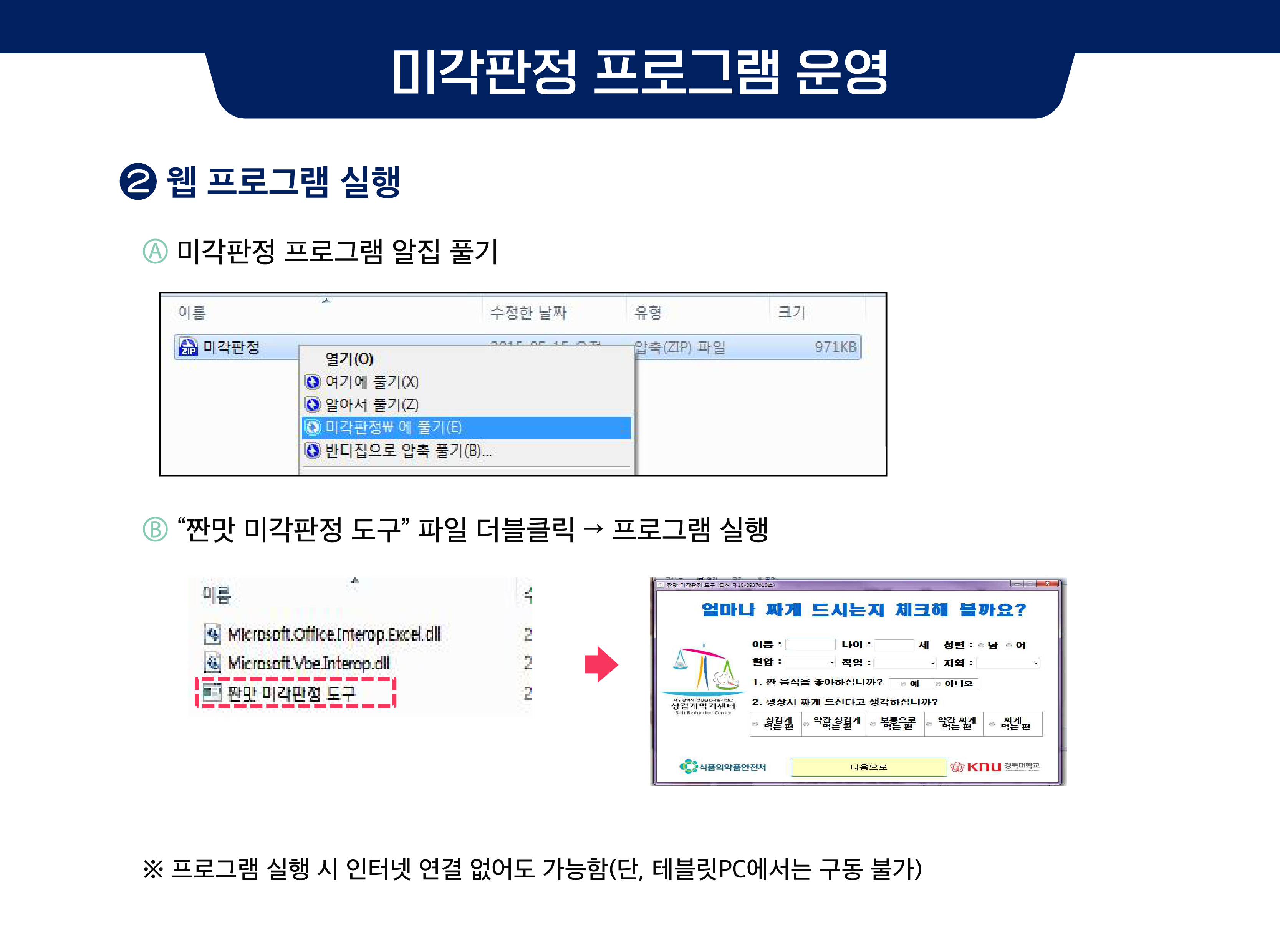 미각판정 프로그램 운영 ② 웹 프로그램 실행 ⒜ 미각판정 프로그램 알집 풀기 ⒝ “짠맛 미각판정 도구” 파일 더블클릭→프로그램 실행 ※ 프로그램 실행 시 인터넷 연결 없어도 가능함(단, 테블릿PC에서는 구동 불가)