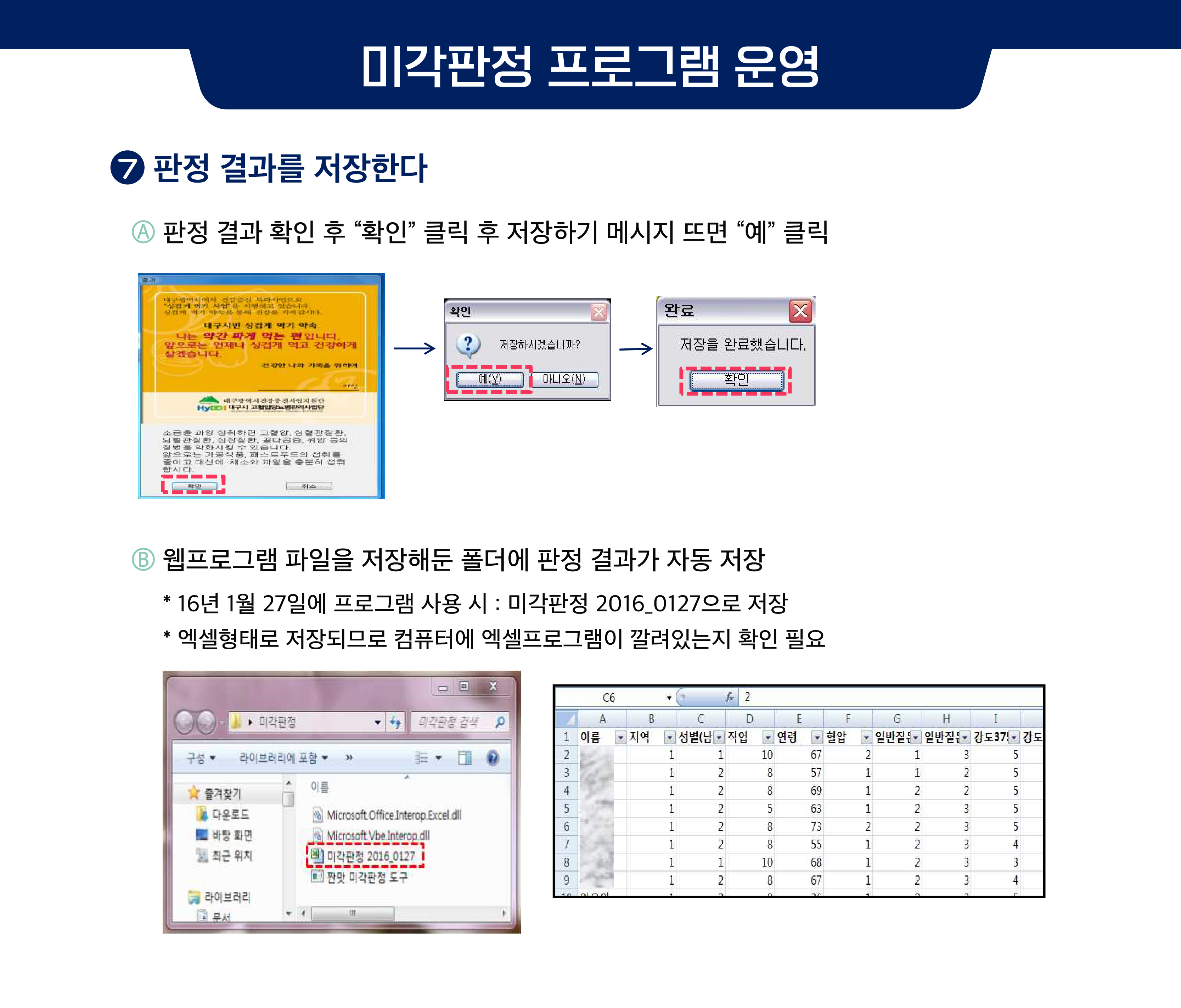 미각판정 프로그램 운영 ⑦ 판정 결과를 저장한다 ⒜ 판정 결과 확인 후 “확인” 클릭 후 저장하기 메시지 뜨면 “예” 클릭 ⒝ 웹프로그램 파일을 저장해둔 폴더에 판정 결과가 자동 저장 * 16년 1월 27일에 프로그램 사용 시 : 미각판정 2016_0127으로 저장 * 엑셀형태로 저장되므로 컴퓨터에 엑셀프로그램이 깔려있는지 확인 필요