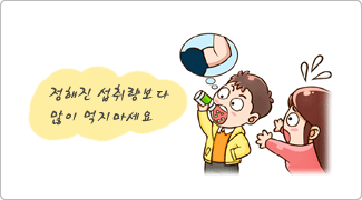 정해진 섭취량보다 많이 먹지 마세요