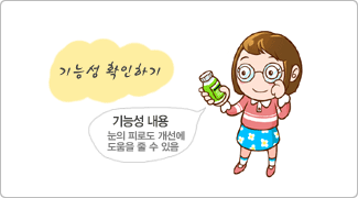 기능성 확인하기, 기능성내용 : 눈의 피로도 개선에 도움을 줄 수 있음