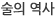 술의 역사