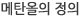 메탄올의 정의