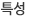 특성