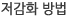 저감화 방법