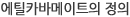 에틸카바메이트의 정의