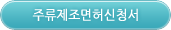 주류제조면허신청서
