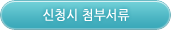 주류제조면허 등 신청 시 첨부서류