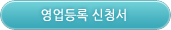 영업등록신청서
